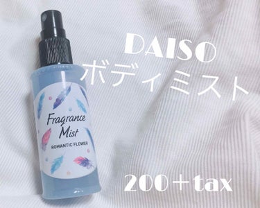 フレグランスミスト/DAISO/香水(レディース)を使ったクチコミ（1枚目）