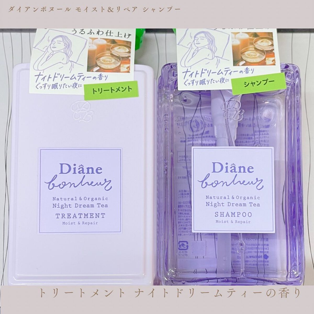 ダイアンボヌール モイスト＆リペア シャンプー/トリートメント ナイトドリームティーの香り/ダイアン/市販シャンプーを使ったクチコミ（1枚目）