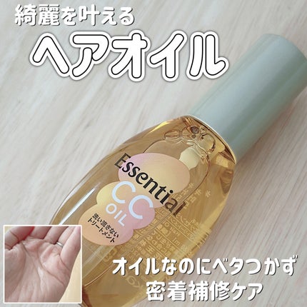 CCオイル/エッセンシャル/ヘアオイルを使ったクチコミ(1枚目)