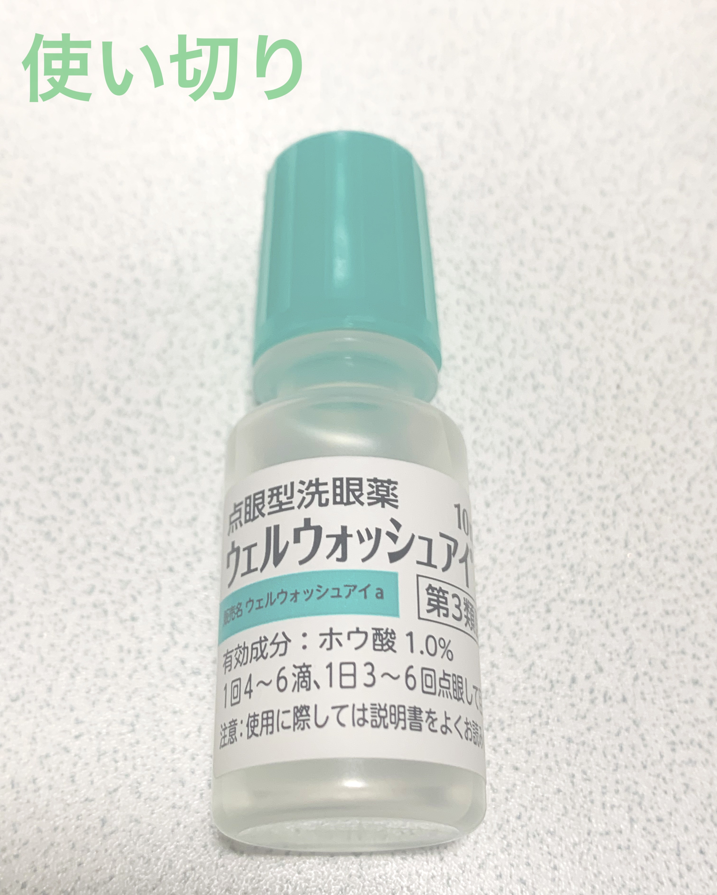 ウェルウォッシュアイ(医薬品)/参天製薬/その他を使ったクチコミ（1枚目）