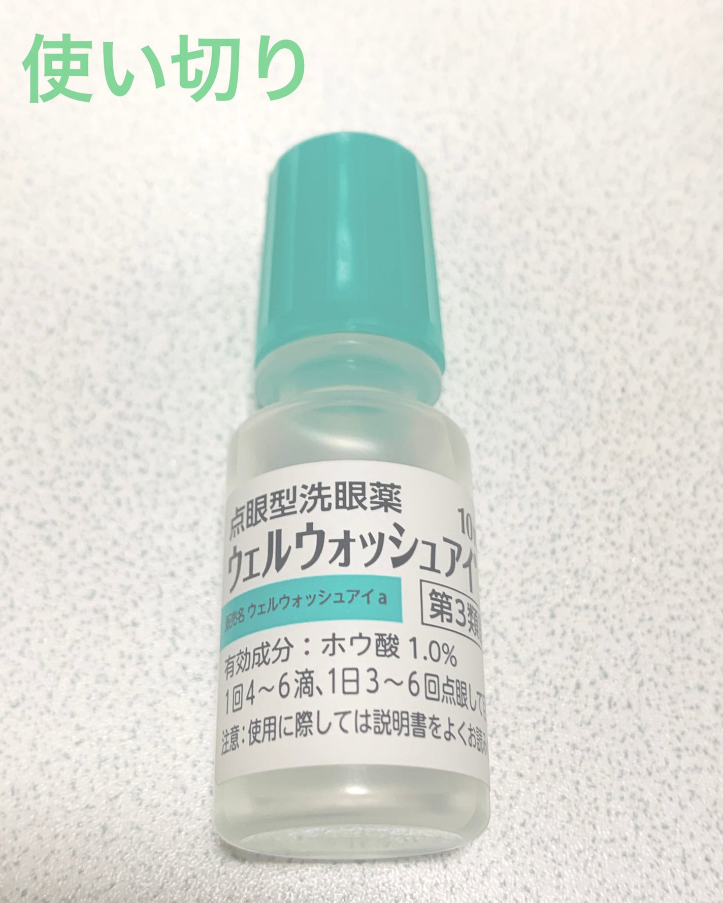 ウェルウォッシュアイ(医薬品)/参天製薬/その他を使ったクチコミ(1枚目)