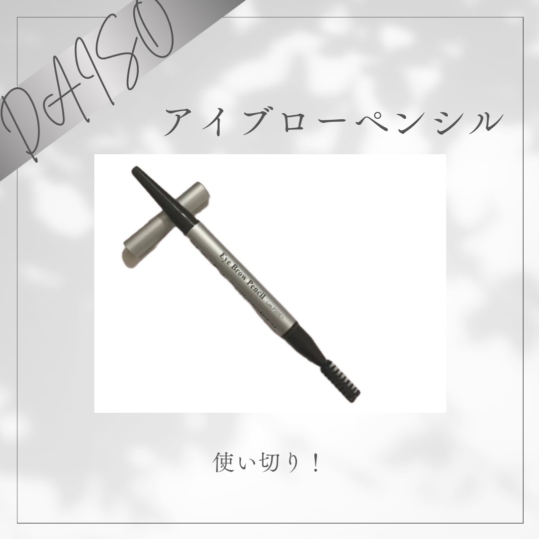 だ円芯 アルミ アイブローペンシル ダークブラウン/DAISO/アイブロウペンシルを使ったクチコミ（1枚目）