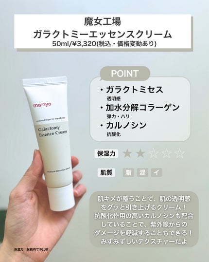 ガラクトミーエッセンスクリーム/manyo/フェイスクリームを使ったクチコミ(9枚目)