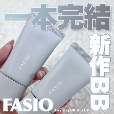 FASIO エアリーステイ BB ティント UVのクチコミ「\ 一本完結な高カバーノーファンデBB👏🏻 /


【追記】

BBは新作ではなく
去年発売さ.....」（1枚目）