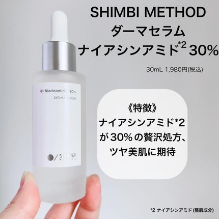 ダーマセラム ナイアシンアミド30%/SHIMBI METHOD/美容液を使ったクチコミ(2枚目)