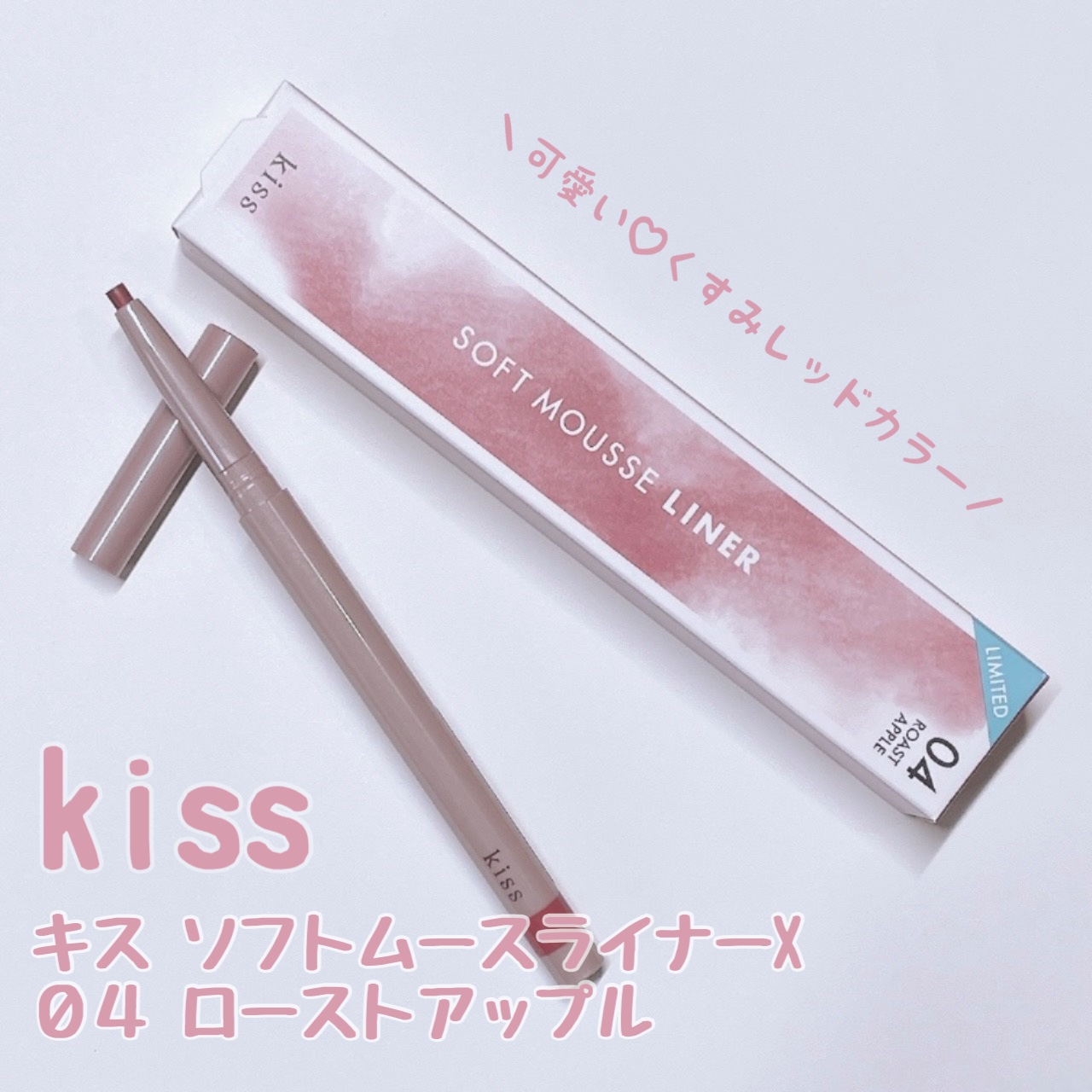 ソフトムースライナー/KiSS/ペンシルアイライナーを使ったクチコミ（1枚目）