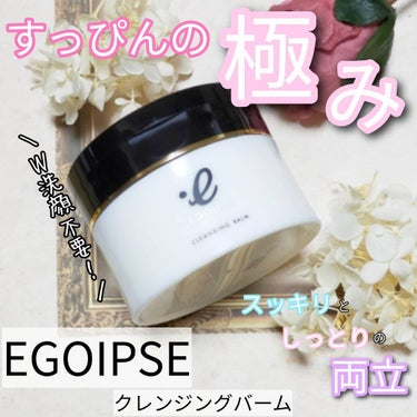 EGOIPSE (エゴイプセ) クレンジングバーム/Libeiro/クレンジングバームを使ったクチコミ（1枚目）