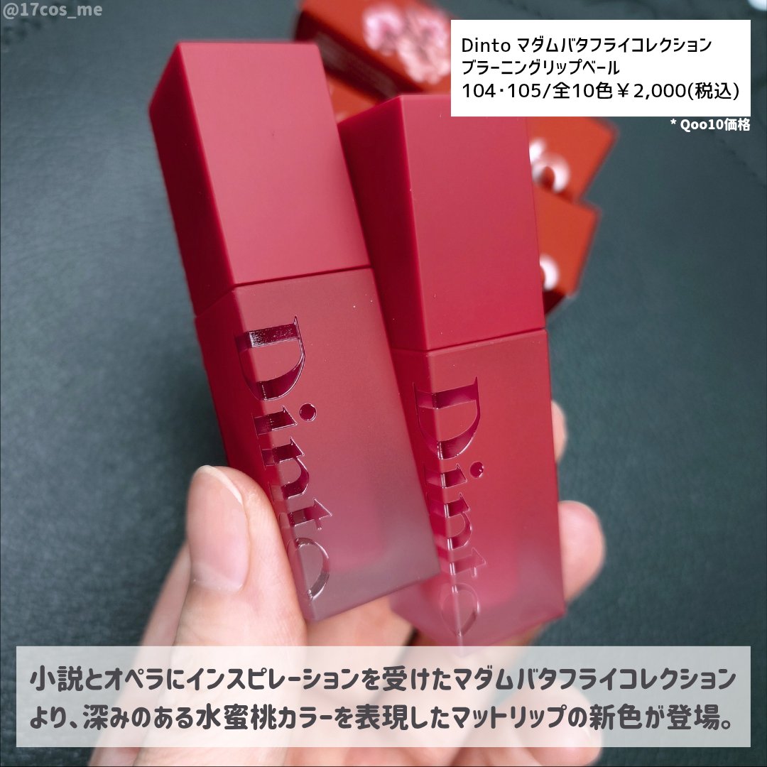 マダムバタフライコレクション ブラーニングリップベール/Dinto/口紅を使ったクチコミ（2枚目）