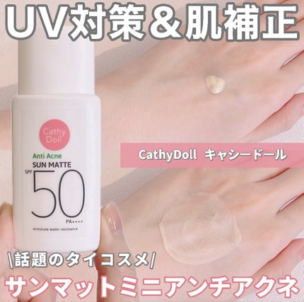サンマット /CathyDoll/日焼け止めローションを使ったクチコミ(1枚目)