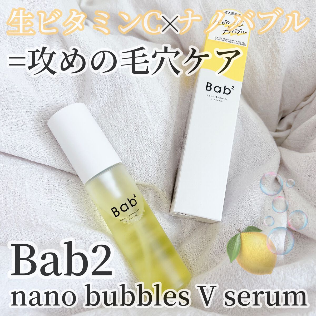 バブバブ ナノバブルVセラム/Bab2/美容液を使ったクチコミ(1枚目)