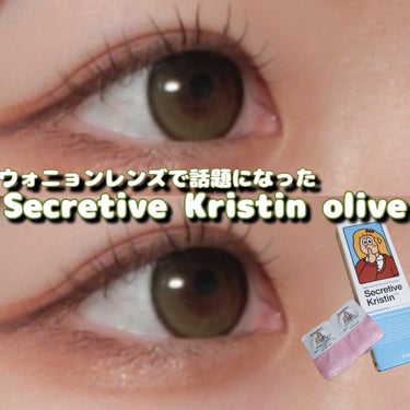 Secretive Kristen 1day オリーブ/Hapa kristin/ワンデー（１DAY）カラコンを使ったクチコミ（1枚目）