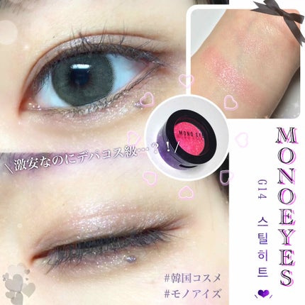 モノアイズ アイシャドウ/ARITAUM/単色アイシャドウを使ったクチコミ(1枚目)