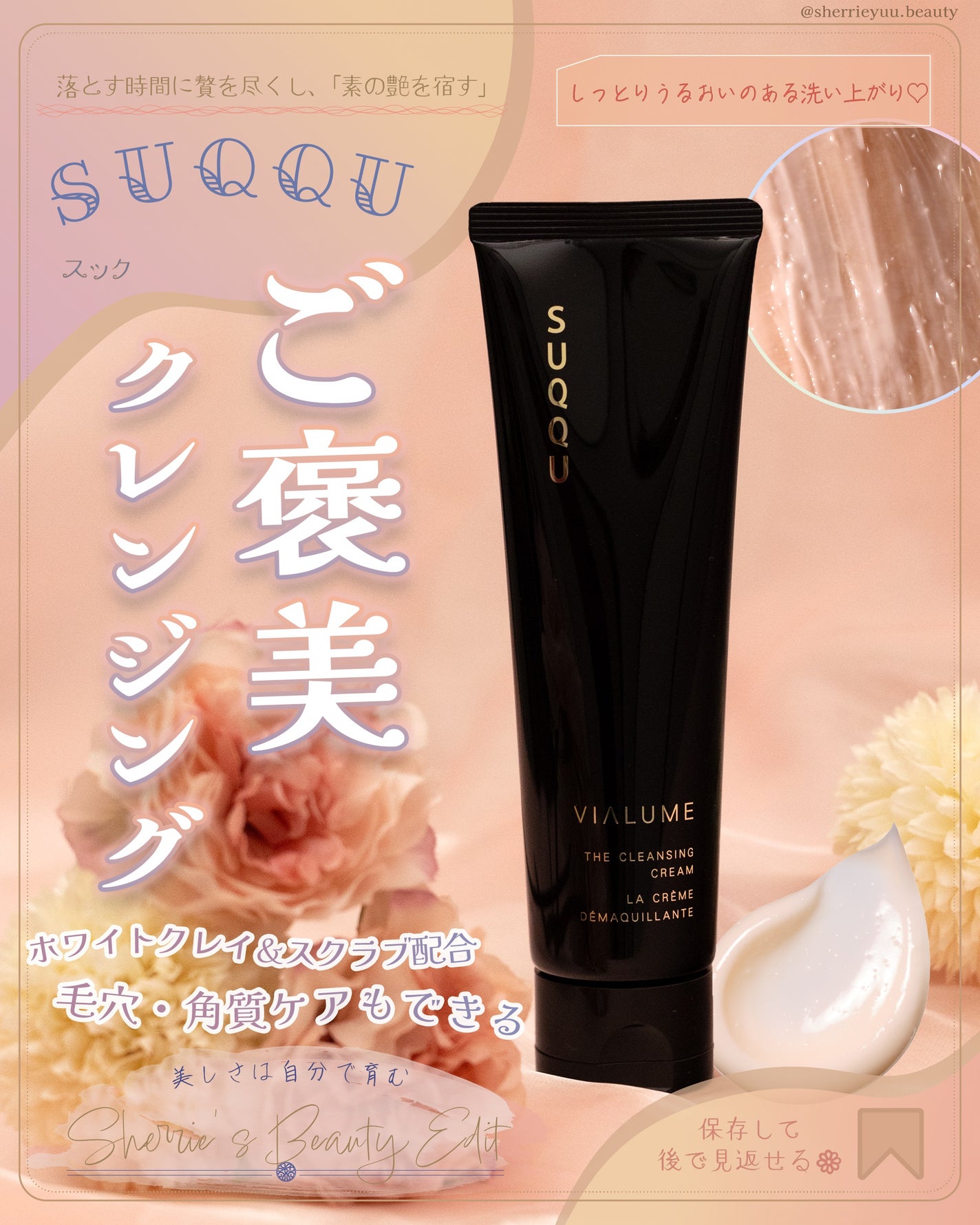 ヴィアルム ザ クレンジング クリーム/SUQQU/クレンジングクリームを使ったクチコミ(1枚目)