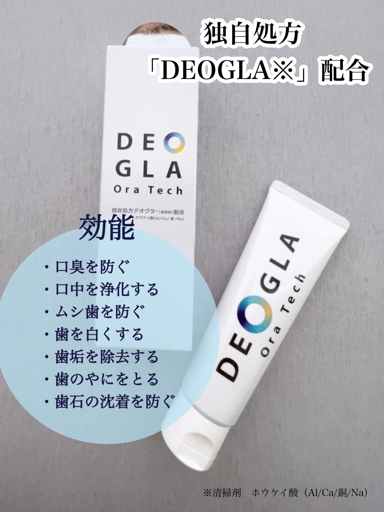 デオグラオーラテック オリジナル/DEOGLA/歯磨き粉を使ったクチコミ(3枚目)