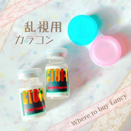 乱視カラコン/Lansy/カラーコンタクトレンズを使ったクチコミ(1枚目)