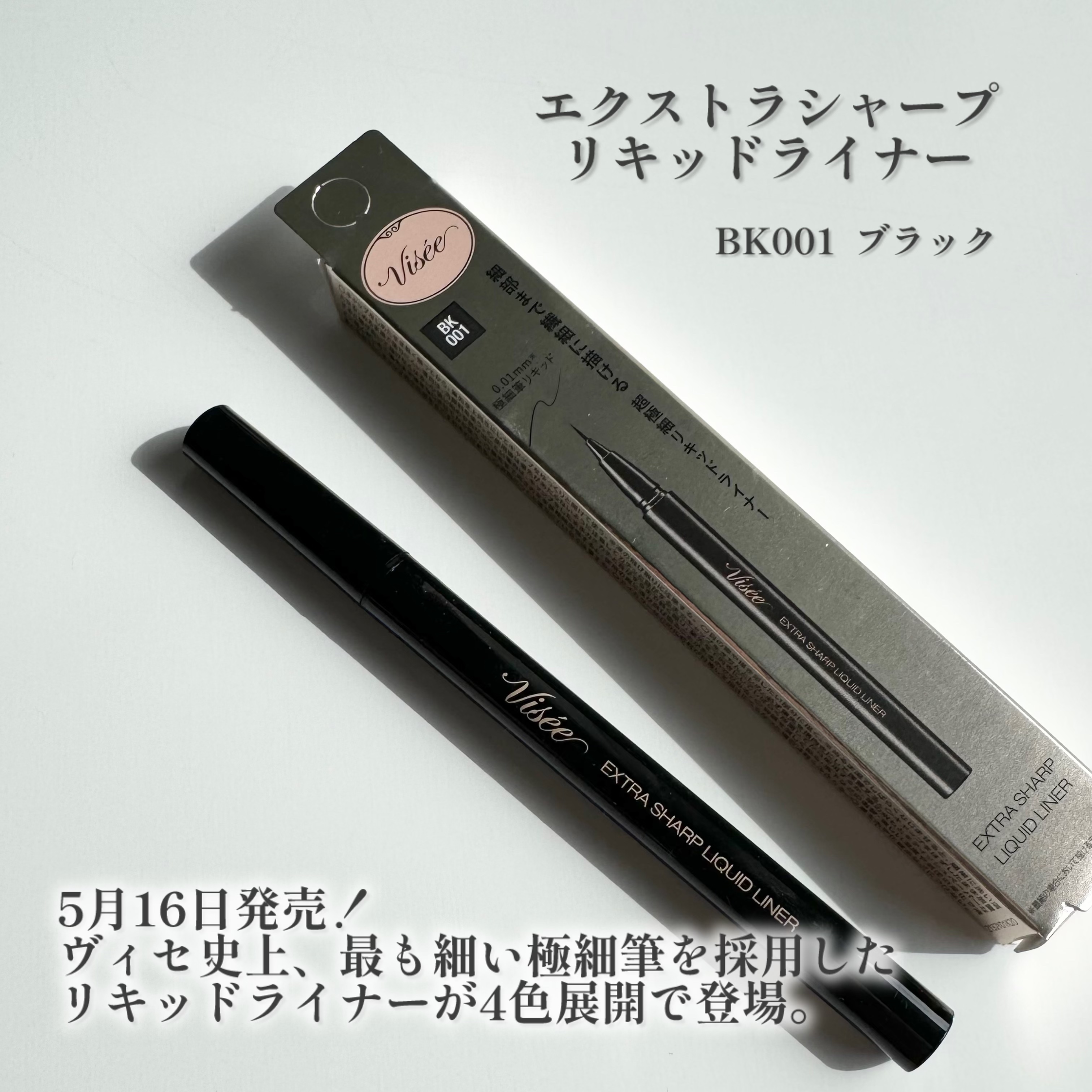 エクストラシャープ リキッドライナー/Visée/リキッドアイライナーを使ったクチコミ（2枚目）