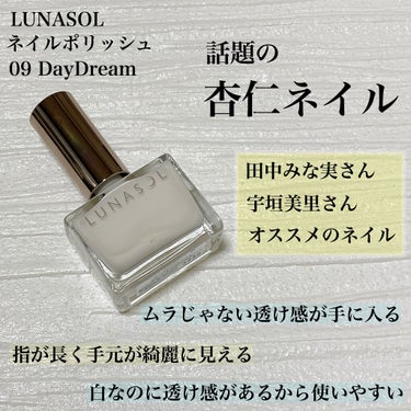 ルナソル ネイルポリッシュ 09 Day Dream/LUNASOL/マニキュアを使ったクチコミ（1枚目）