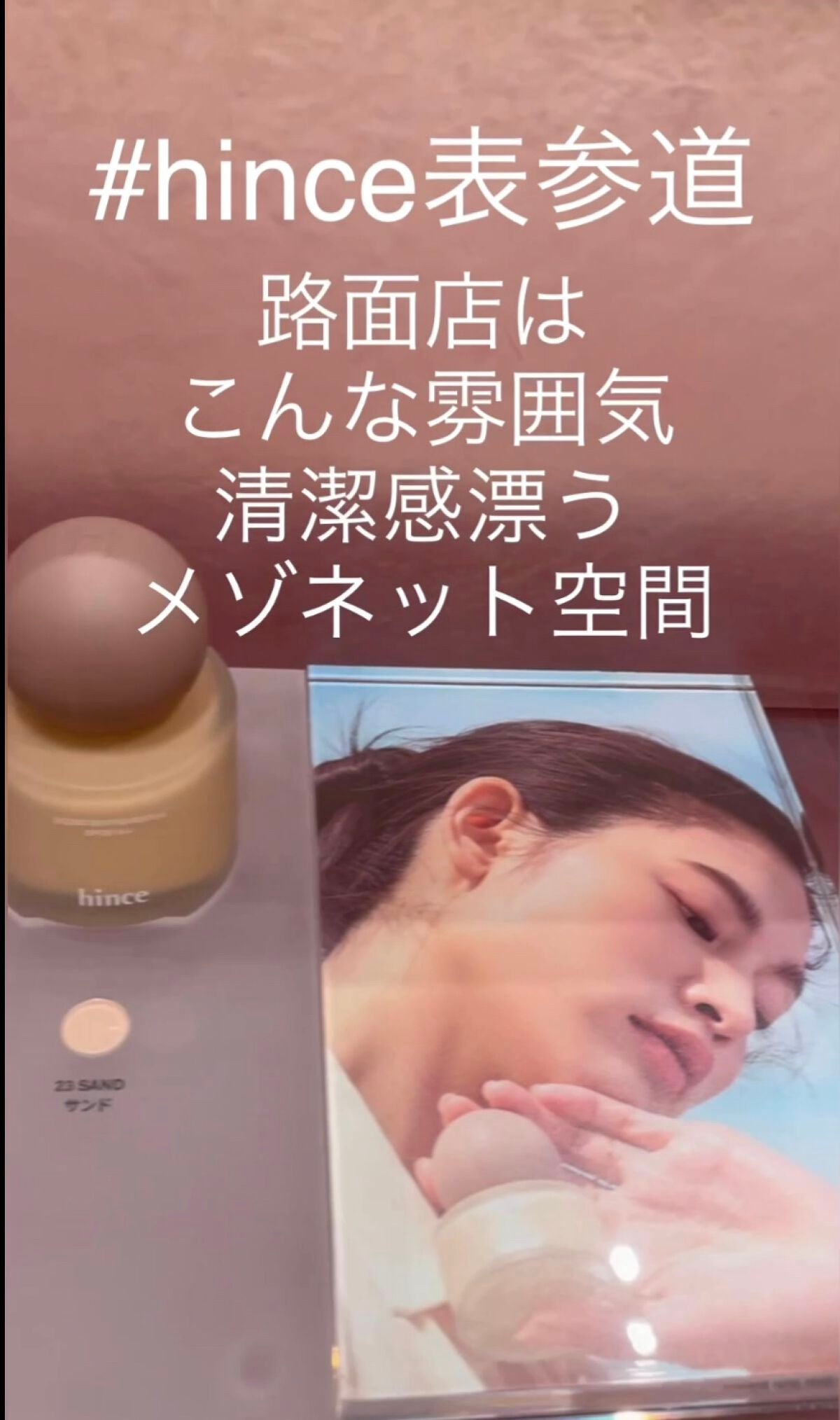 表参道さん✔️某ブランド元店長 on LIPS 「【hince/ヒンス表参道店】路面店はこんな雰囲気🙋♀️フル..」(1枚目)