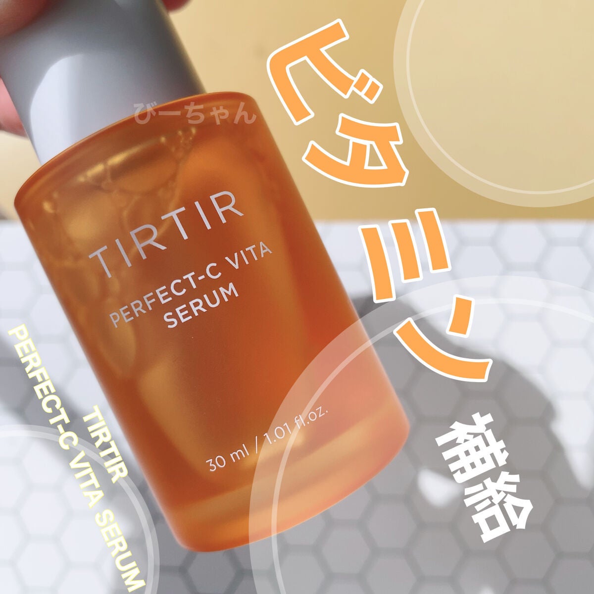 パーフェクトCビタセラム/TIRTIR(ティルティル)/美容液を使ったクチコミ(1枚目)