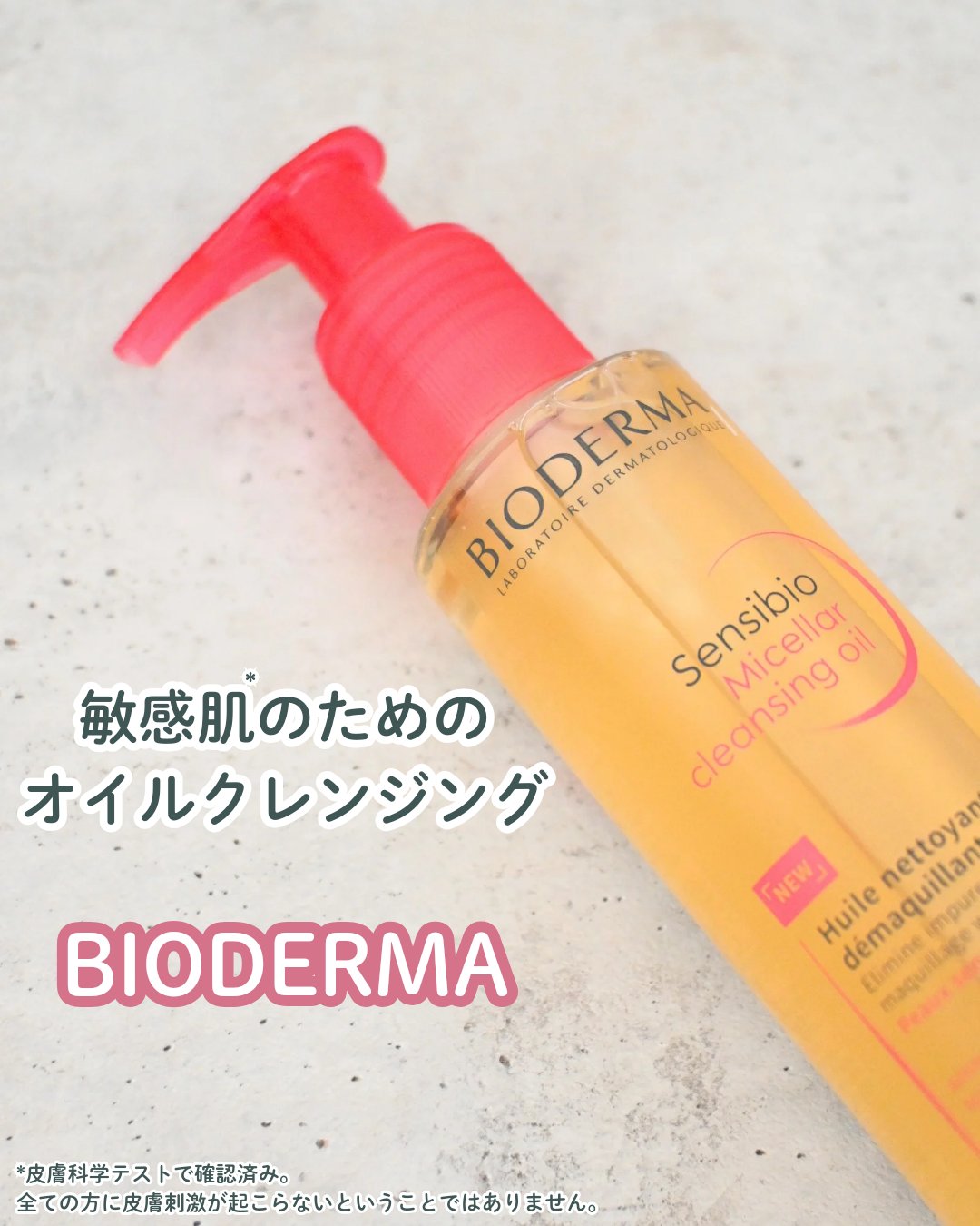 サンシビオ ミセラー クレンジングオイル/ビオデルマ/オイルクレンジングを使ったクチコミ（1枚目）