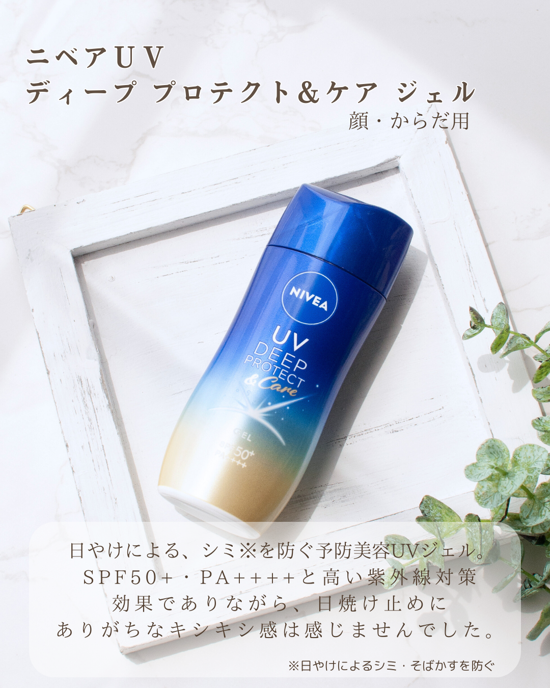 ニベアUV ディープ プロテクト＆ケア ジェル/ニベア/日焼け止めジェルを使ったクチコミ（2枚目）