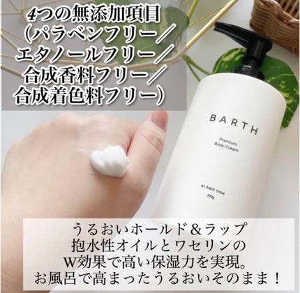 プレミアムボディクリーム at bath time/BARTH/ボディクリームを使ったクチコミ(2枚目)