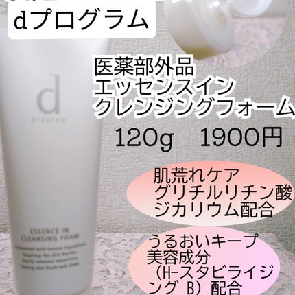 エッセンスイン クレンジングフォーム/d プログラム/洗顔フォームを使ったクチコミ(2枚目)