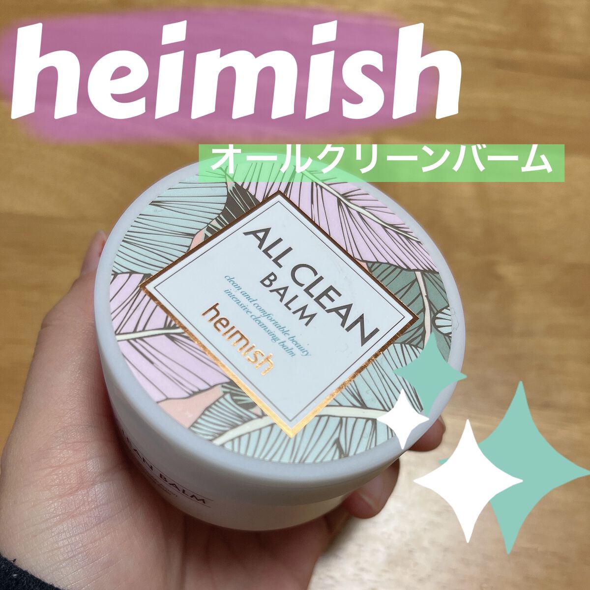 オールクリーンバーム/heimish/クレンジングバームを使ったクチコミ（1枚目）