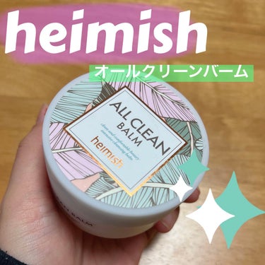 オールクリーンバーム/heimish/クレンジングバームを使ったクチコミ（1枚目）