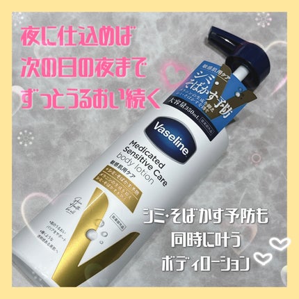 メディケイティッド センシティブケア ボディローション 美肌ケア【医薬部外品】/ヴァセリン/ボディローションを使ったクチコミ(1枚目)