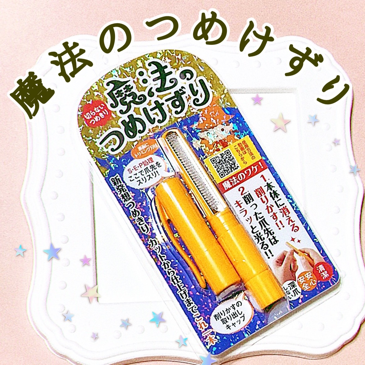 魔法のつめけずり/魔法のつめけずり/ネイル用品を使ったクチコミ（1枚目）