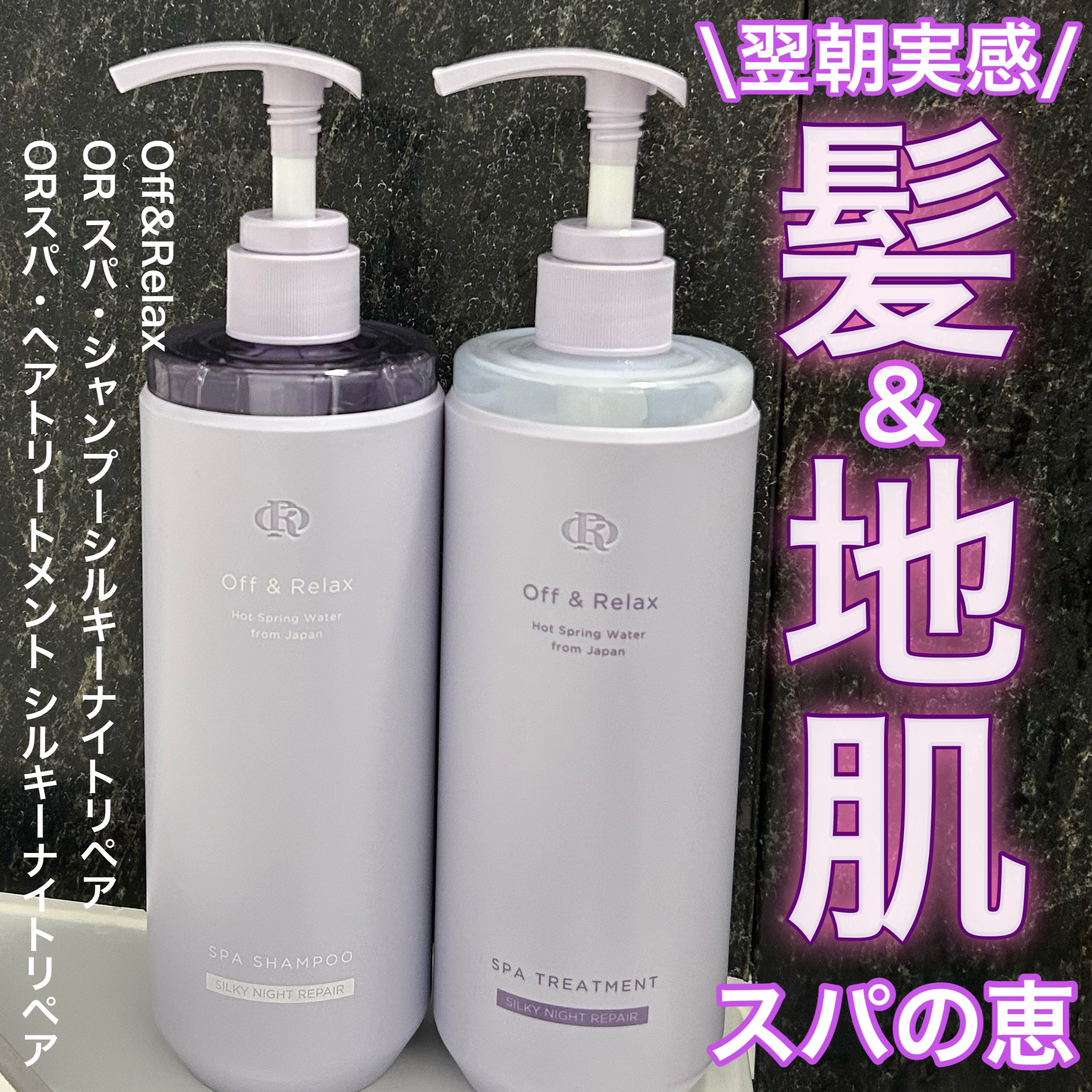 ＯＲ スパ・シャンプー／ヘアトリートメント シルキーナイトリペア/Off&Relax/市販シャンプーを使ったクチコミ（1枚目）