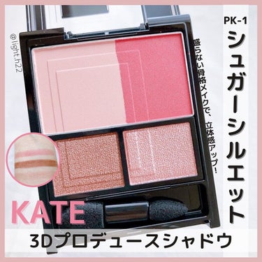 3Dプロデュースシャドウ PK-1 シュガーシルエット/KATE/アイシャドウパレットを使ったクチコミ（1枚目）