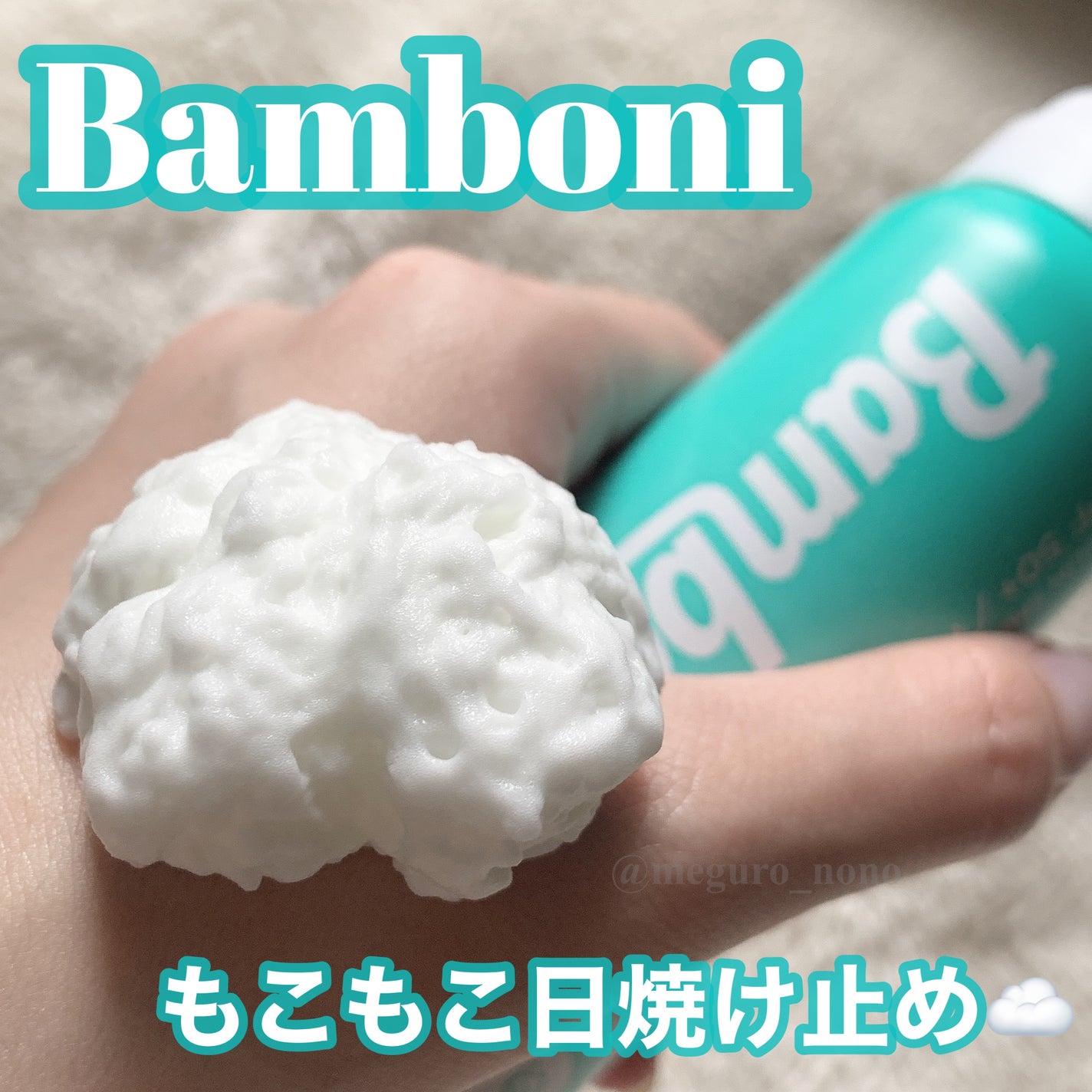 モイスチャーUVホイップ/Bamboni/日焼け止めクリームを使ったクチコミ(1枚目)