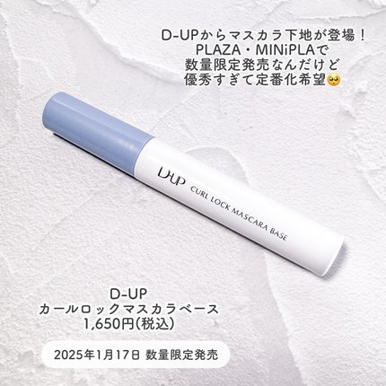 カールロックマスカラベース N/D-UP/マスカラ下地を使ったクチコミ(2枚目)