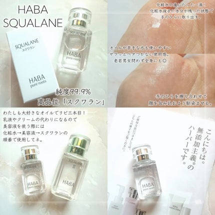 高品位「スクワラン」/HABA/フェイスオイルを使ったクチコミ(1枚目)