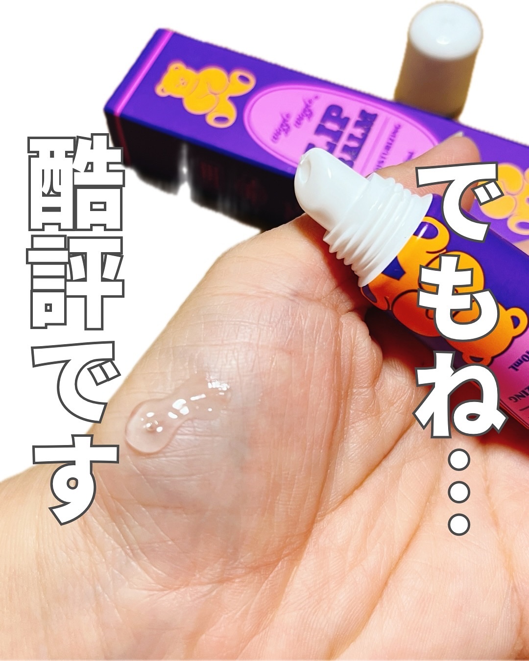 リップバーム/wiggle wiggle/リップケアを使ったクチコミ（2枚目）