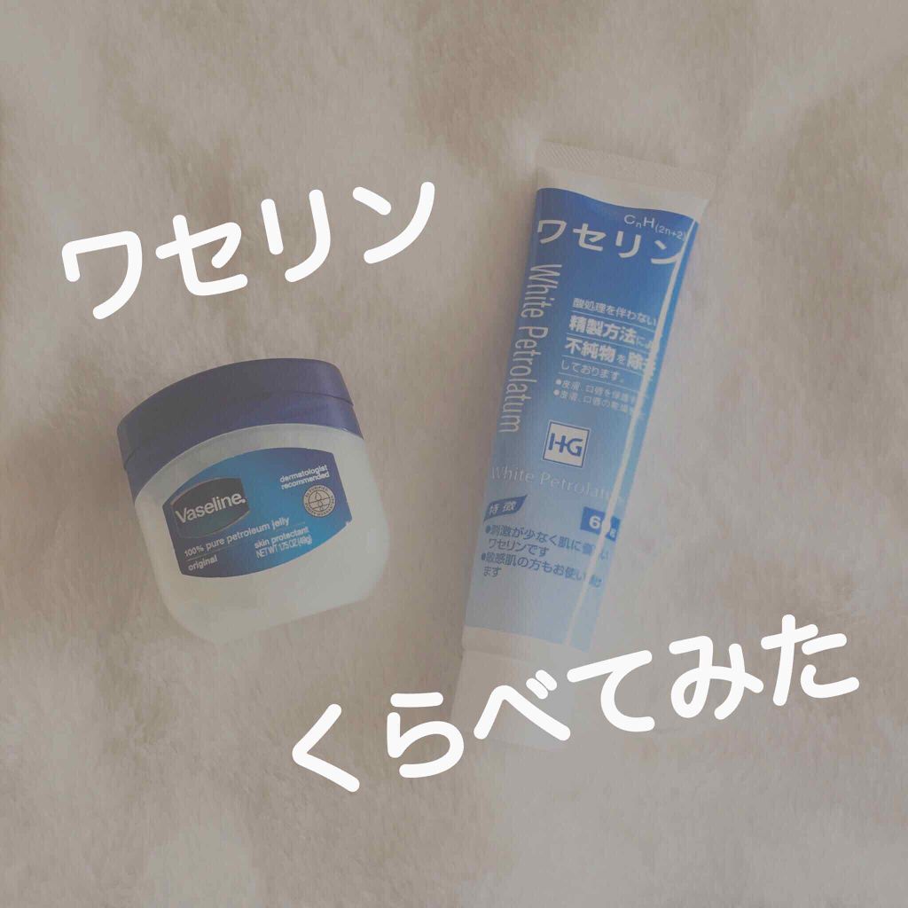 あなたはどっち派 ヴァセリン Vs ワセリンhg ボディクリームを徹底比較 こんにちは 今回はよく By いもに フォロバ 乾燥肌 代後半 Lips