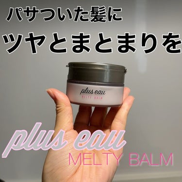 🎀HAIR BALM🎀
.
✔︎plus eau メルティバーム
@plus_eau 
ワックスとオイルのいいとこ取りのヘアバーム💖
.
硬めかと思うけど手に取ると体温でとろけるバーム。
すっごくいい香り🫶
ヘアアイロンの熱でパサついた髪にツヤを柔らかくてほどよい動きを出してくれる。
巻いた後少しつけるだけでまとまりもでて艶やかに🥹💓
オイルほど重くなく、ワックスほどカチカチにならないから巻いた時の動きも可愛くなる！！
.
スタイリングとトリートメントの2役でツヤを出しつつ髪を綺麗にまとめてくれて使ってすぐ虜に。
巻いた時もだけどストレートで綺麗に見せたい時にもすっごくいい！
手に余ったらそのままハンドクリームとしても使えるよ❤️
香りもいいからハンドクリームとしても使えると嬉しいね🌷
.
本当、ワックスとオイルのいいとこ取りって感じで天才。
.
.
#PR #プリュスオー #ヘアケア #洗い流さないトリートメント #ダメージケア #ヘアバーム #スタイリング #髪ケア #ヘアアレンジ #マフラー盛れアレンジ の画像 その0