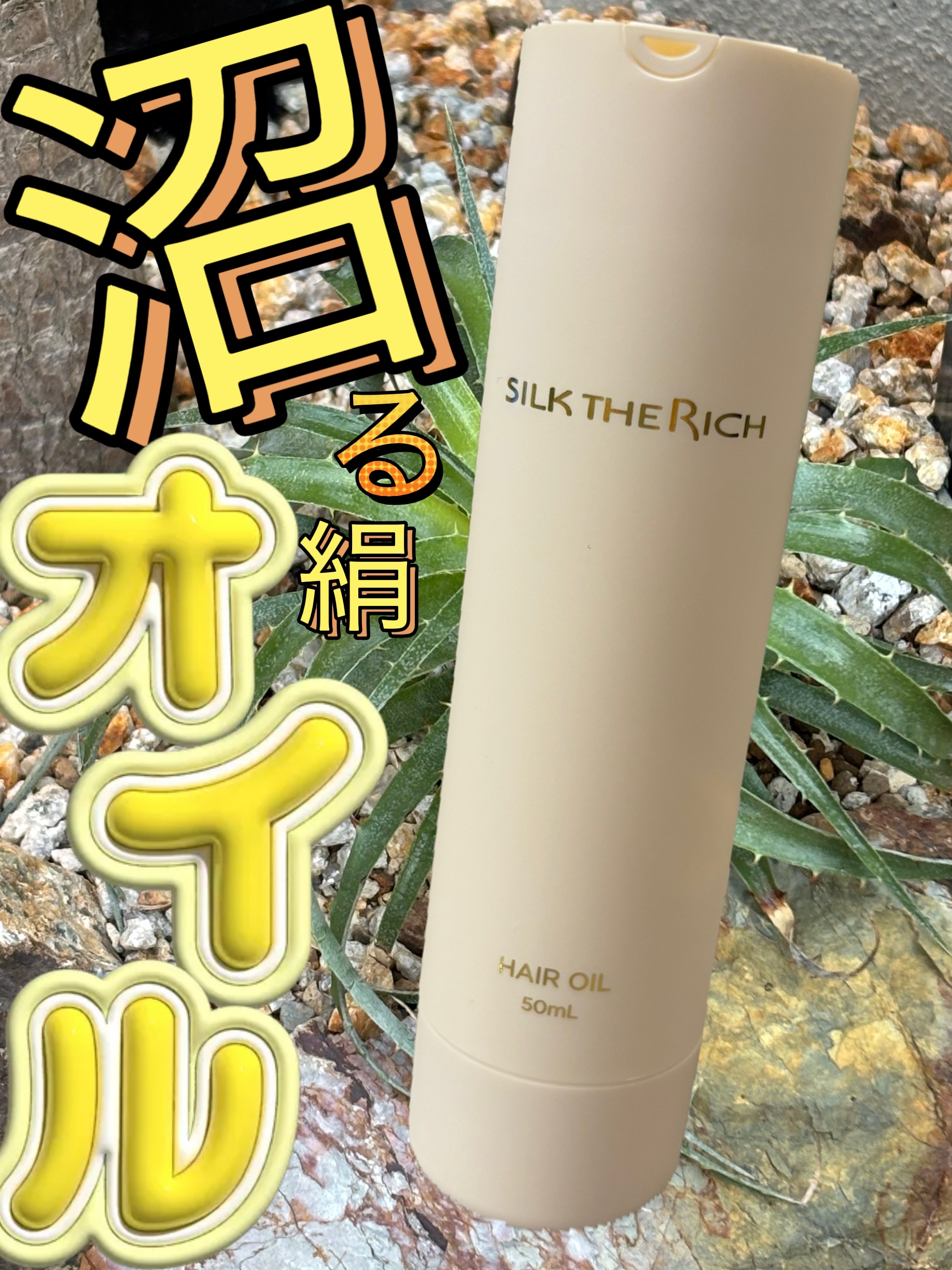 ザ・リッチ ヘアオイルGPF/SILK THE RICH/ヘアオイルを使ったクチコミ（1枚目）