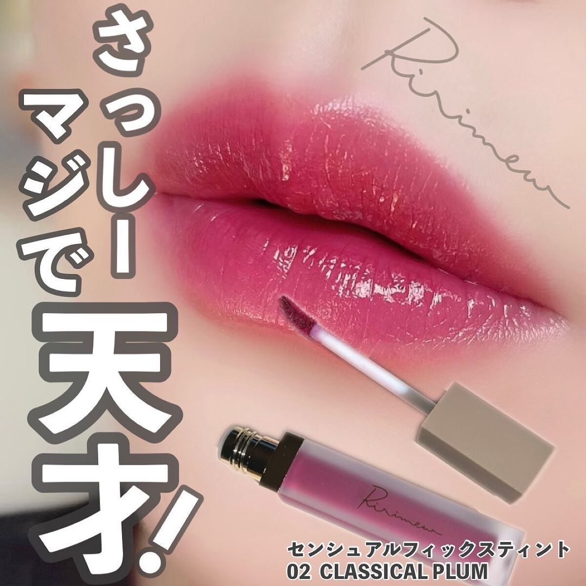 センシュアルフィックスティント/Ririmew/リップティント by えーす