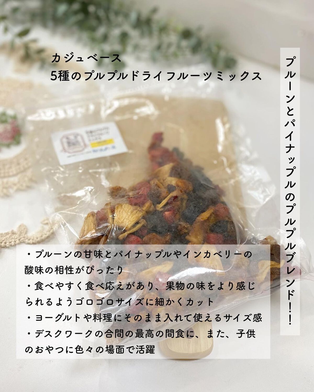 エミリー@フォロバ100 on LIPS 「・・カジュベース5種のプルプルドライフルーツミックスドライフル..」(2枚目)