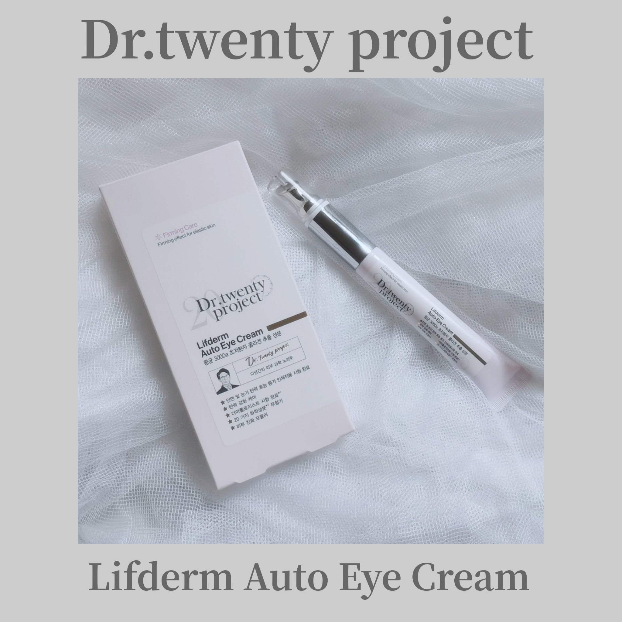 リプダム オートアイクリーム/Dr.Twenty Project/アイケア・アイクリームを使ったクチコミ（1枚目）