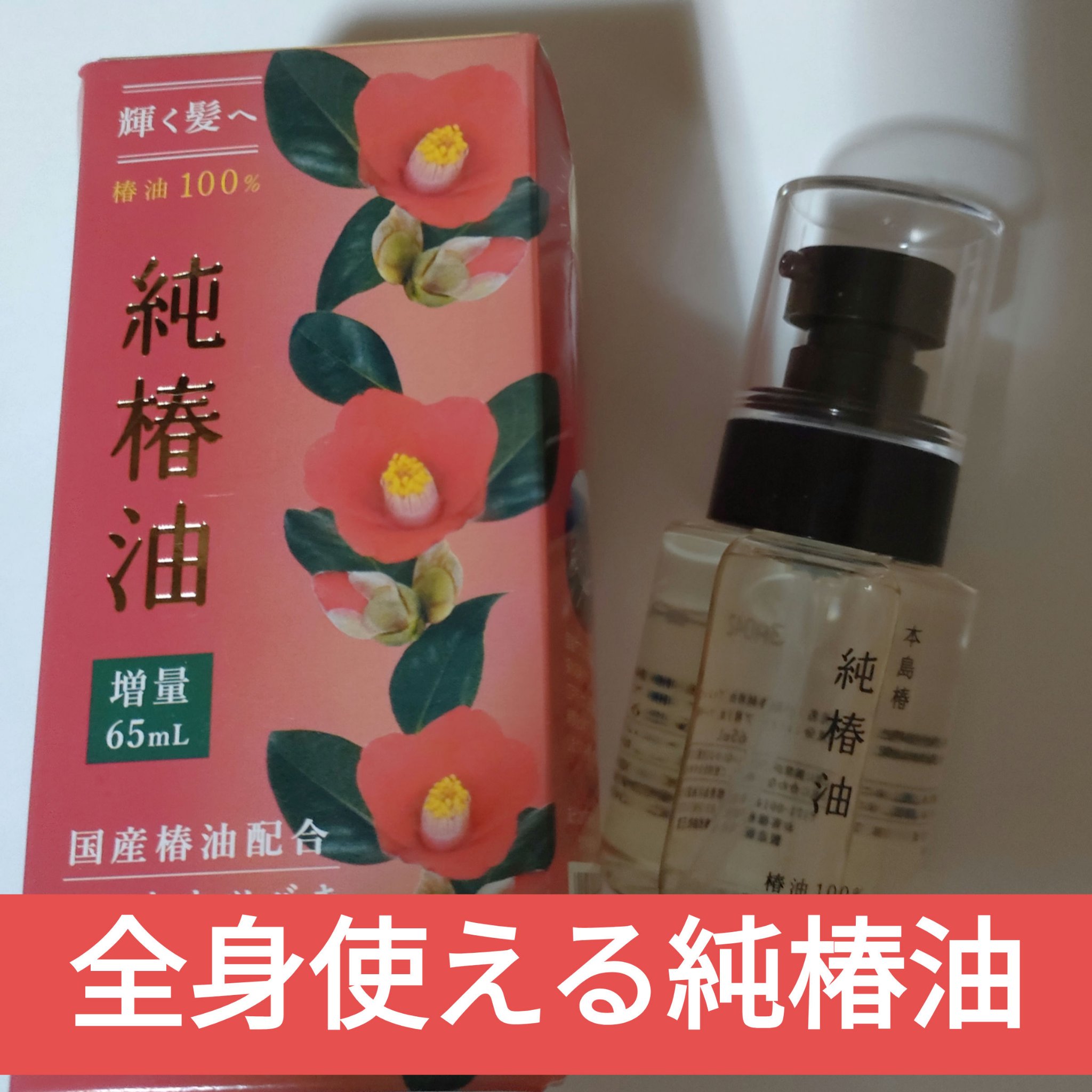 本島椿純椿油/本島椿/ヘアオイルを使ったクチコミ（1枚目）