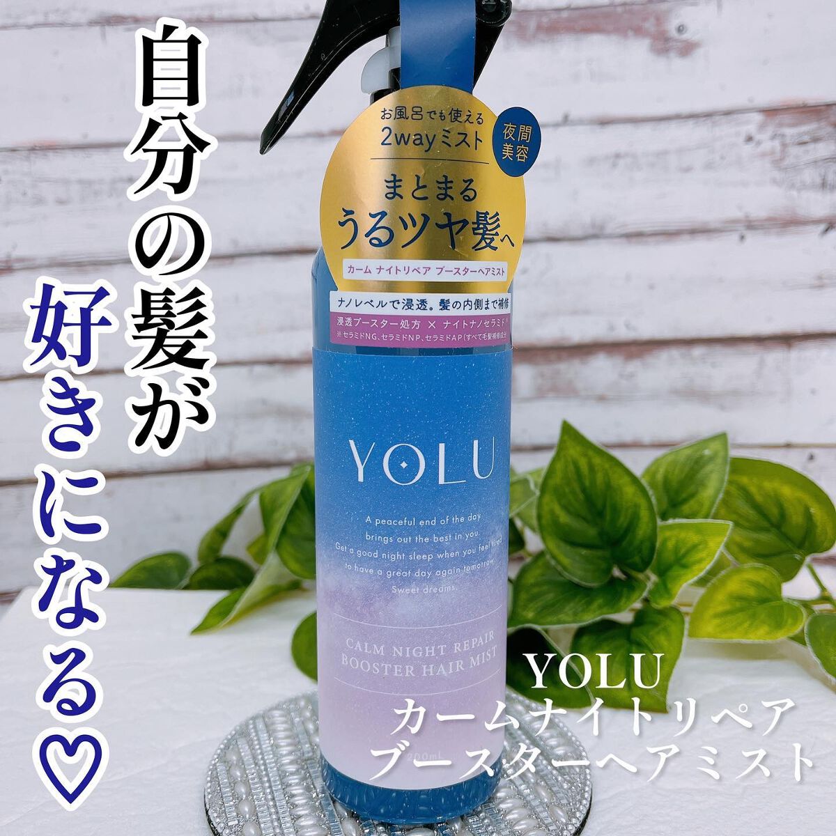 カームナイトリペアブースターヘアミスト/YOLU/プレスタイリング・寝ぐせ直しを使ったクチコミ（1枚目）
