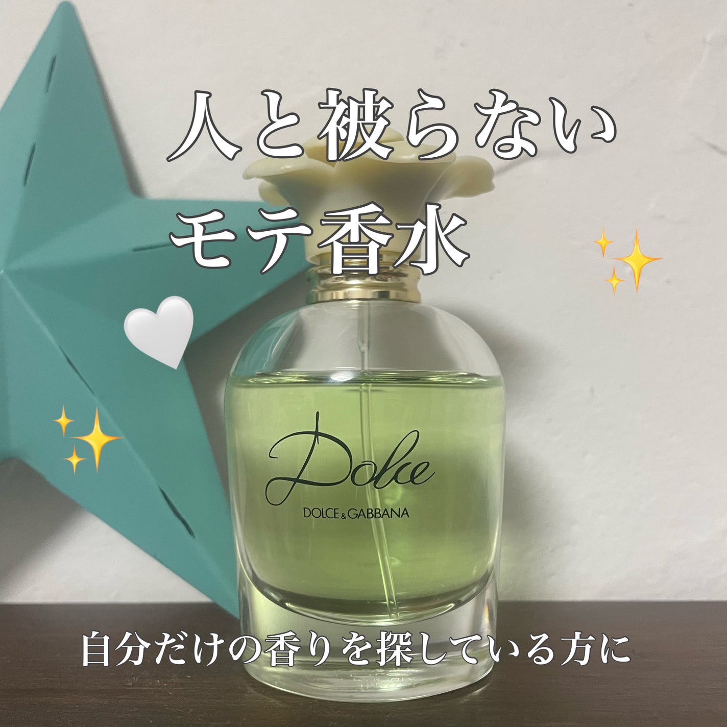 DOLCE EAU DE PARFUM(ドルチェ オードパルファム)/DOLCE&GABBANA BEAUTY/香水(レディース)を使ったクチコミ(1枚目)