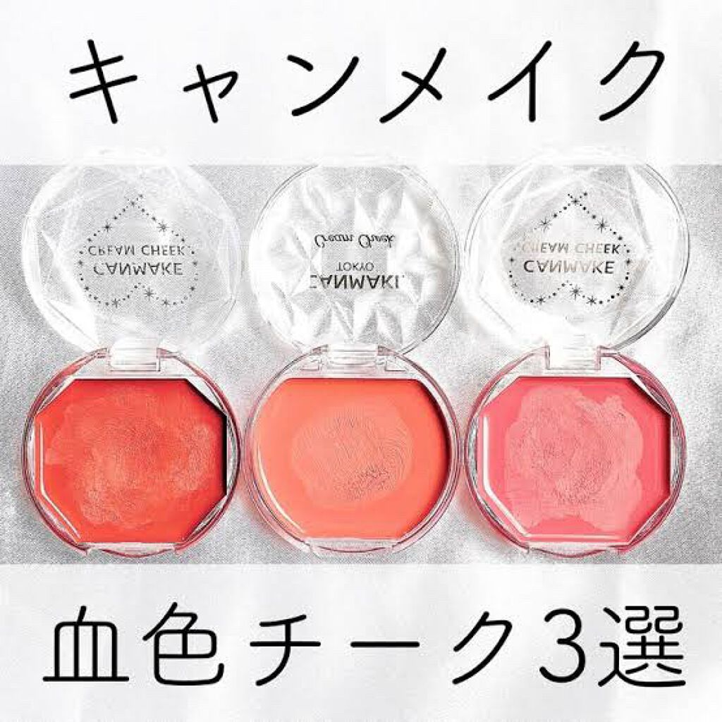 クリームチーク/キャンメイク/ジェル・クリームチークを使ったクチコミ(1枚目)