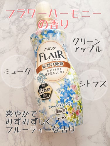 ハミング フレア フレグランス フラワーハーモニーの香り/ハミング フレア フレグランス/柔軟剤を使ったクチコミ（6枚目）