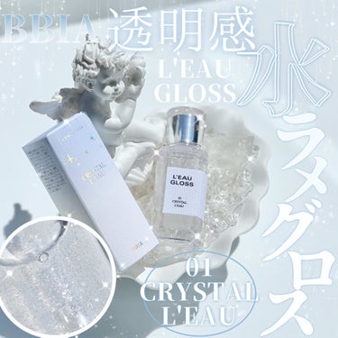 #PR《#BBIA》
▫️ L'EAU GLOSS
color:01 CRYSTAL L'EAU

【提供: BBIA様】よりいただきました、
ありがとうございます💎

\まるで水のような透明感✨/
　