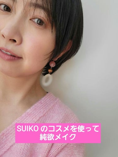 こんにちは🌞

前の投稿で紹介したSUIKO さんのコスメを取り入れて
#suiko純欲メイク っていうのをやってみました💗

純欲メイクって？
大人の色気と少女のあどけなさを
感じられるようなメイクの